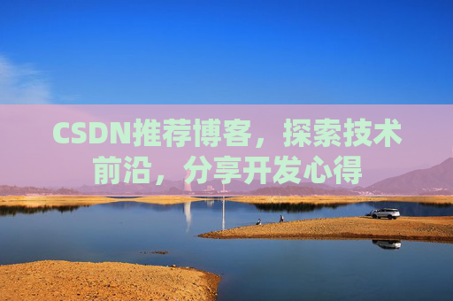 CSDN推荐博客，探索技术前沿，分享开发心得